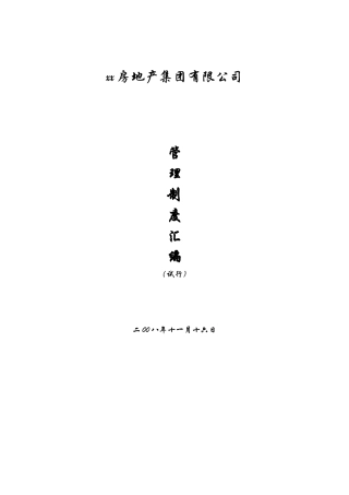 某房地产公司管理制度汇编-部门职能+岗位设计+工作流程+规章制度