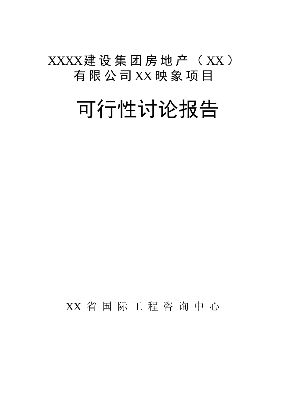 某房地产建设项目可行性研究报告_第2页