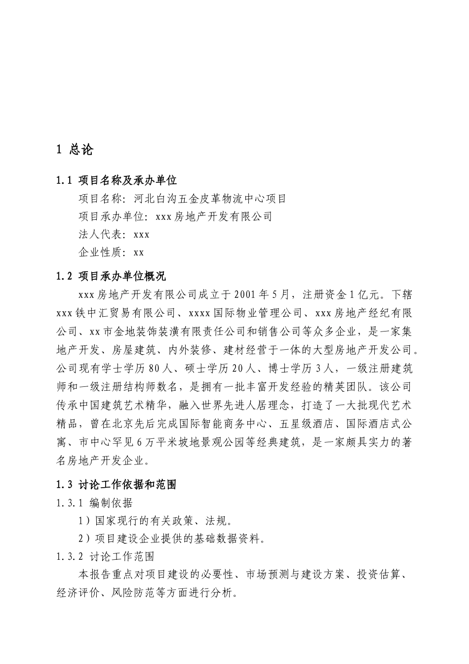 某房地产公司XX五金皮革物流中心项目可行性研究报告+项目建议书_第2页
