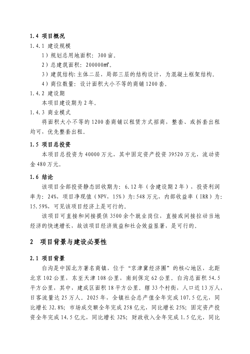某房地产公司XX五金皮革物流中心项目可行性研究报告+项目建议书_第3页