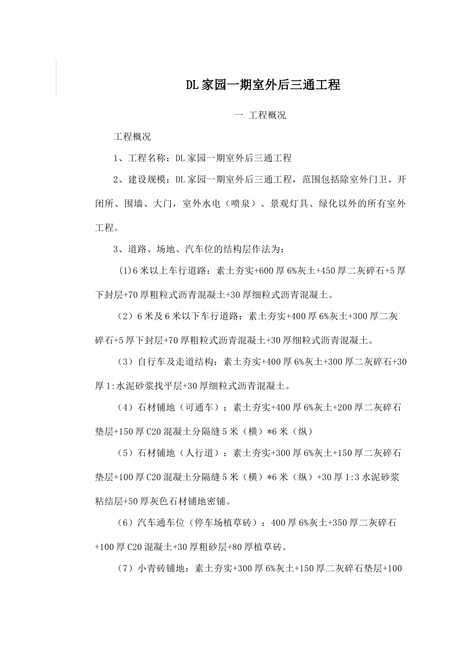 某房地产小区室外后三通工程施工组织设计说明书方案书_第2页