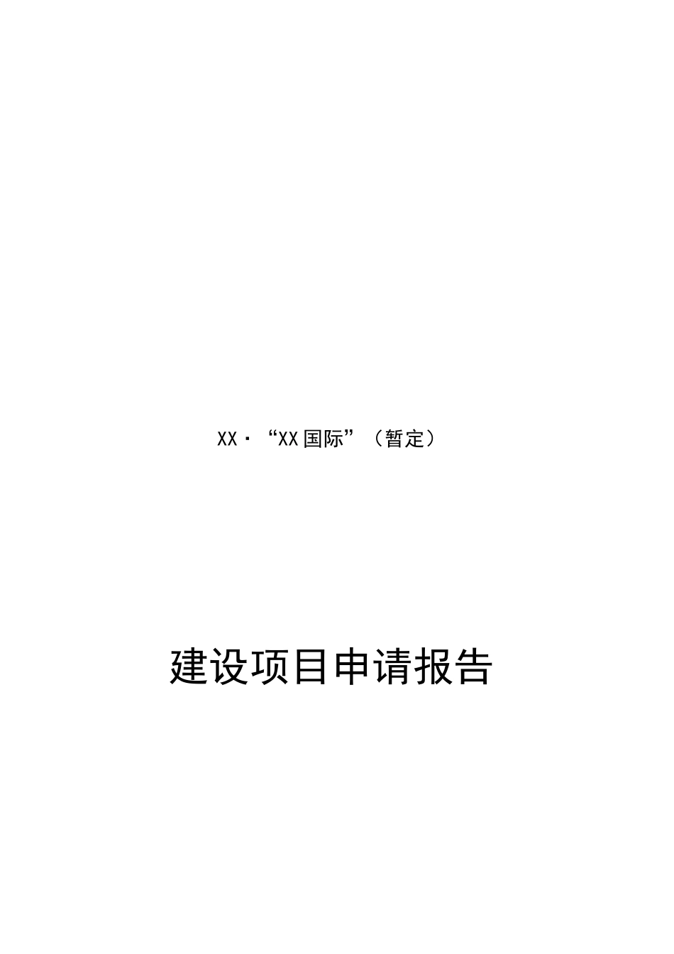 某房地产开发建设项目申请报告_第2页
