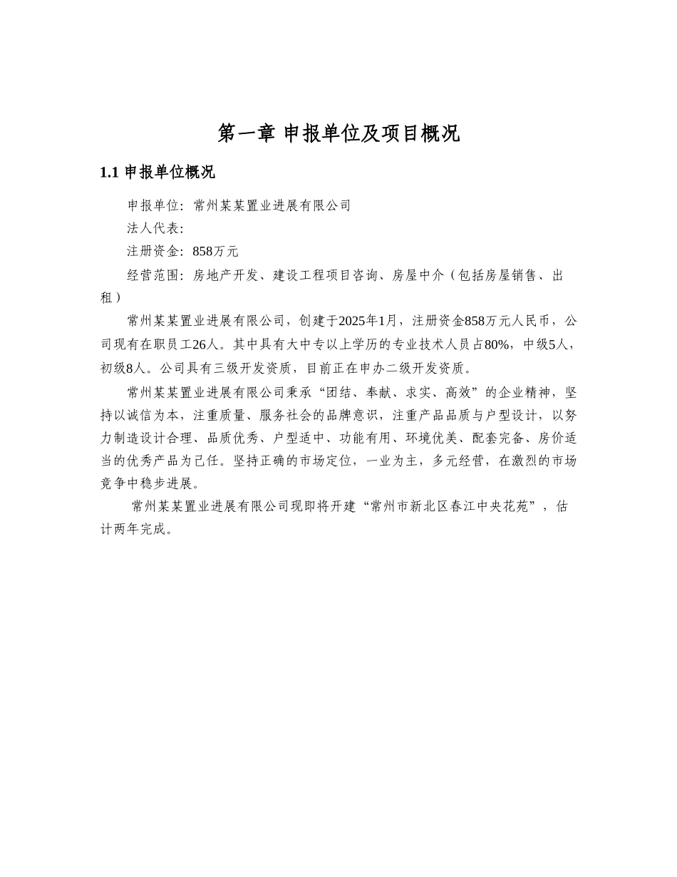 某房地产开发项目商住小区建设项目申请报告_第2页