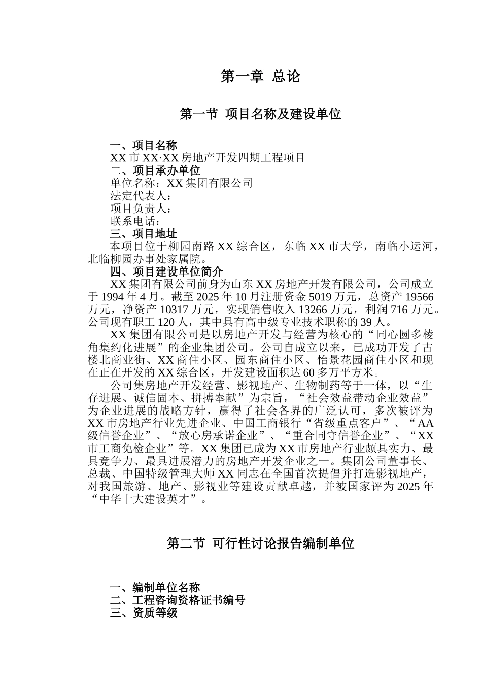 某房地产开发项目申请报告_第3页