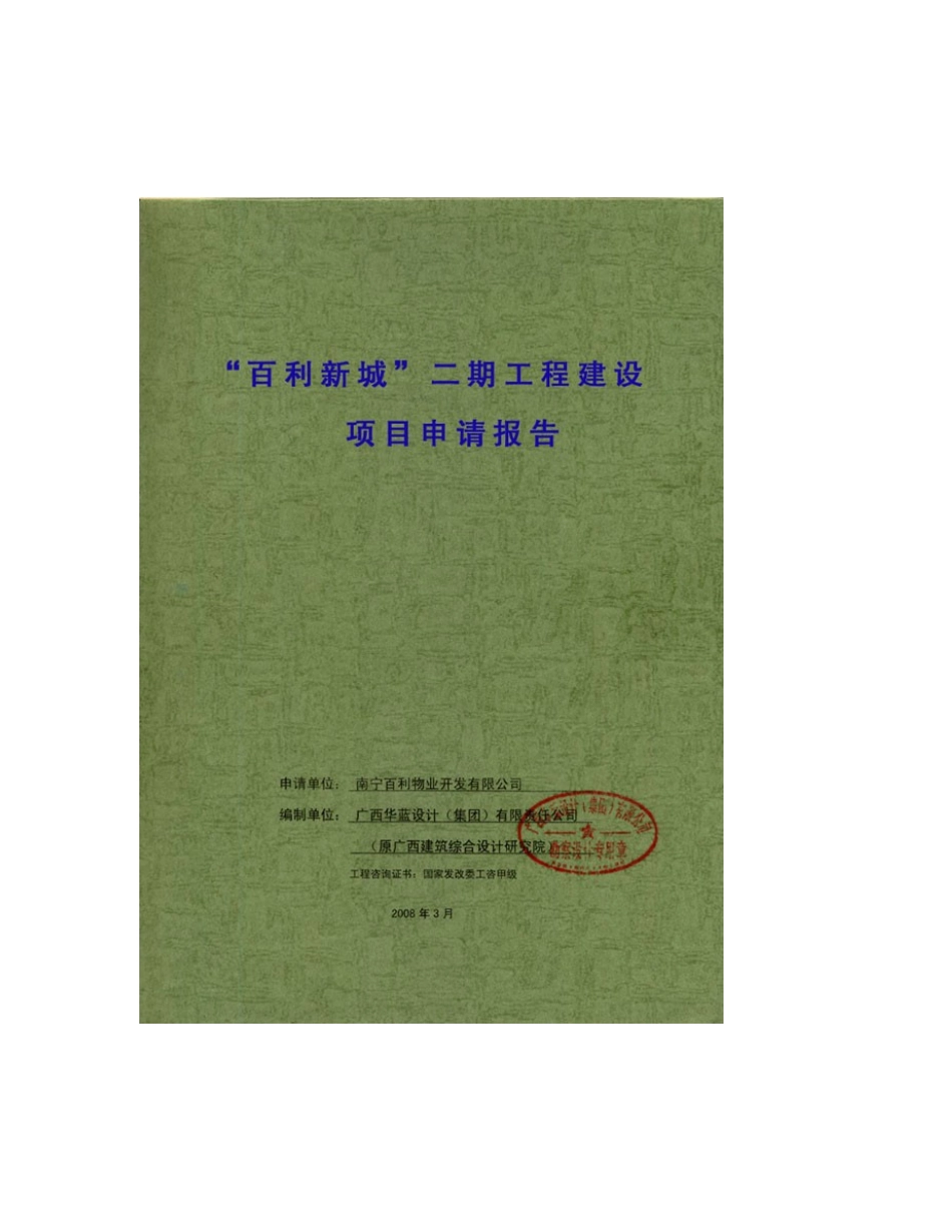 某房地产开发项目可行性研究报告书(已通过审核甲级优秀报告书)_第2页