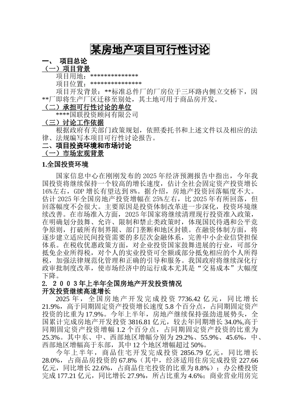 某房地产项目可行性评估报告_第2页
