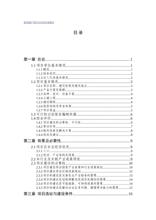 某房地产项目可行性研究报告书