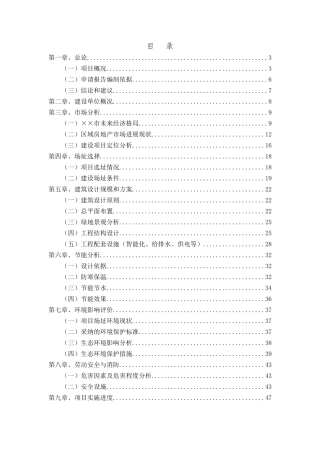 某房地产项目核准申请报告