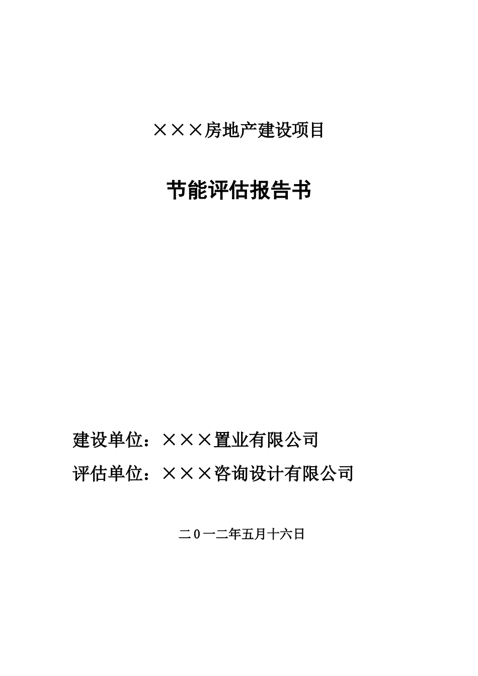 某房地产项目建筑节能评估报告书05.21_第1页