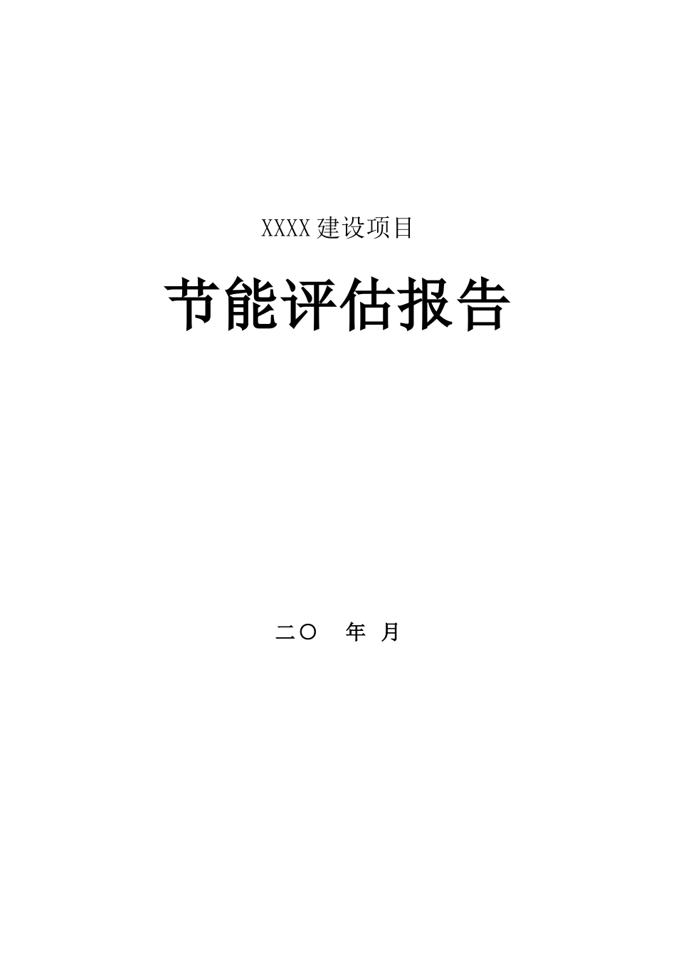 某房地产项目节能评估报告_第2页