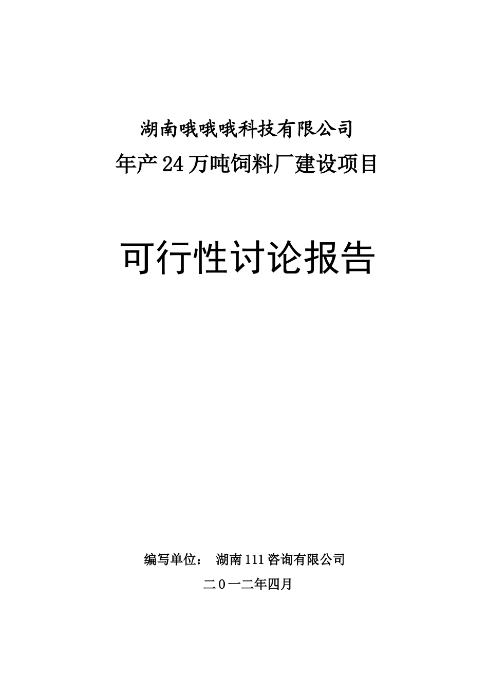 某投资建设饲料厂项目可行性研究报告_第2页