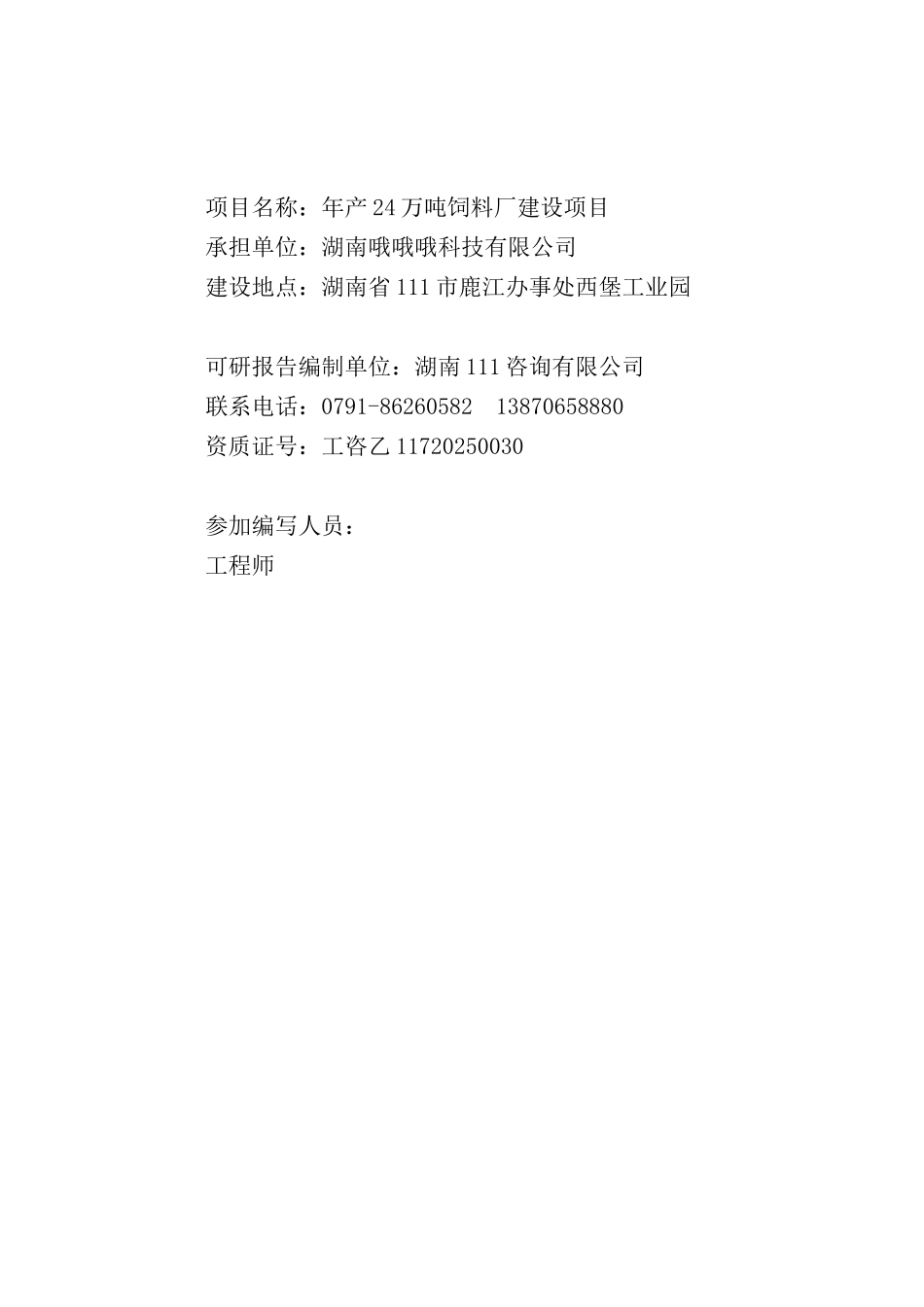 某投资建设饲料厂项目可行性研究报告_第3页