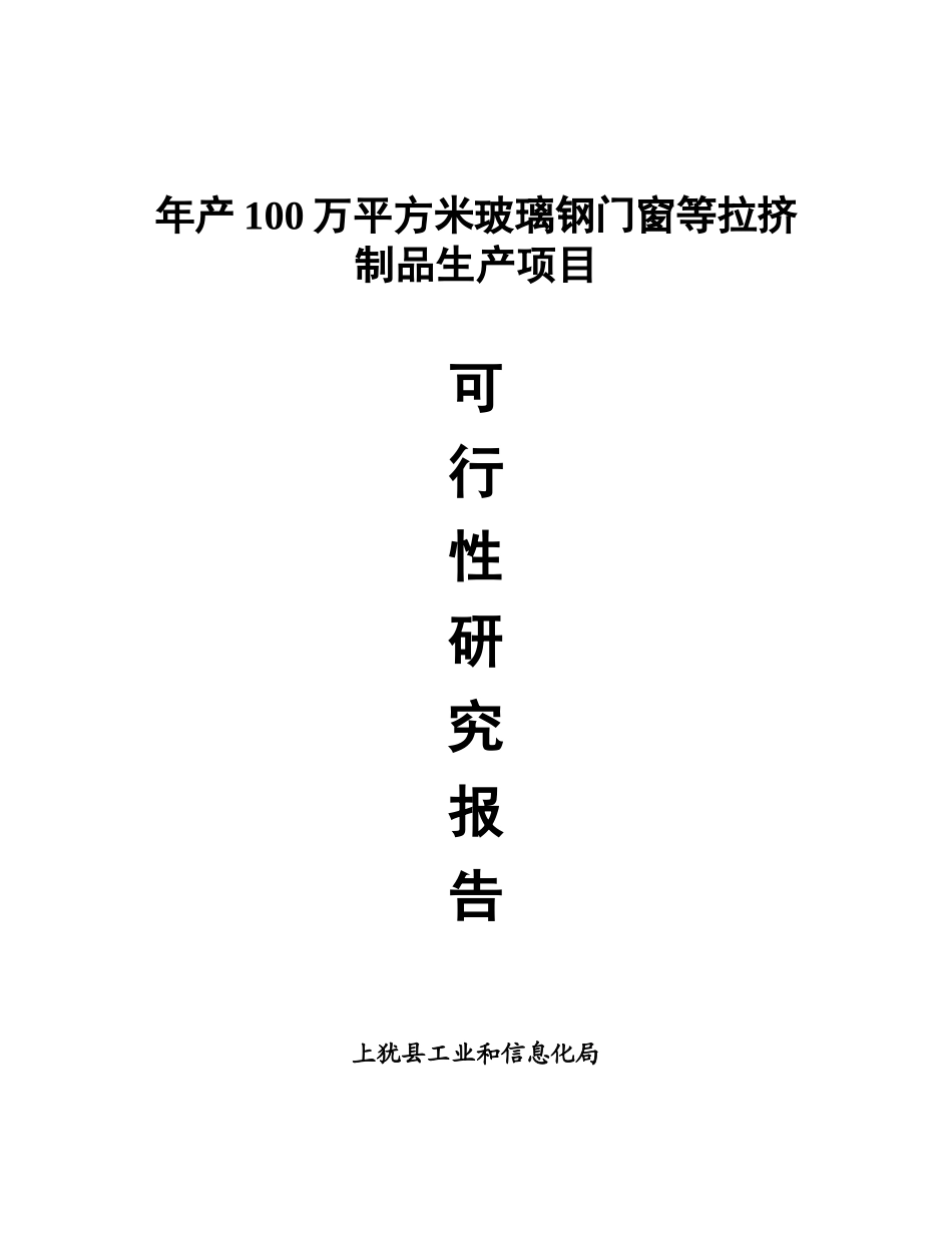 某投资年产100万平方米玻璃钢门窗等拉挤制品生产项目可行性研究报告_第2页