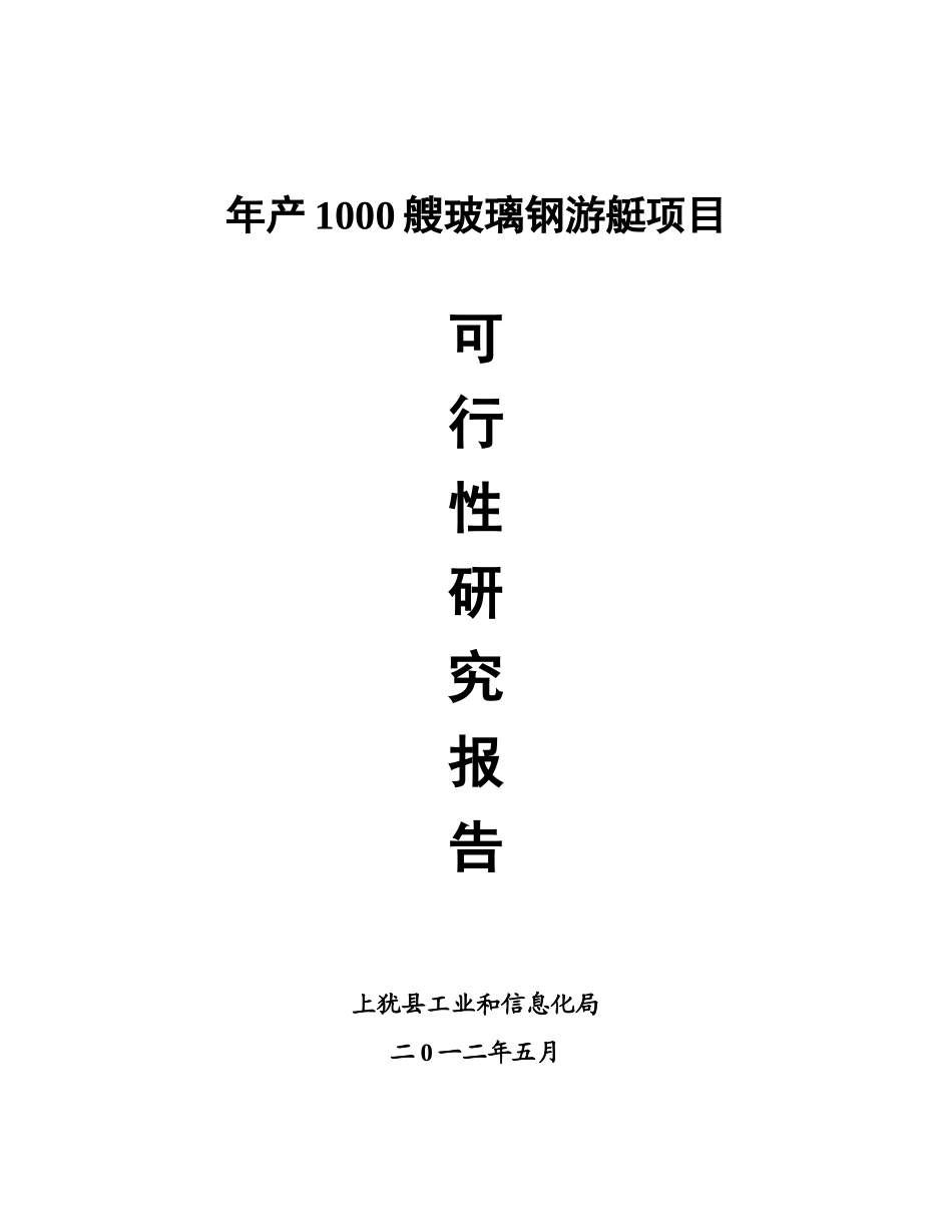 某投资建设年产1000艘玻璃钢游艇生产项目可行性研究报告_第2页