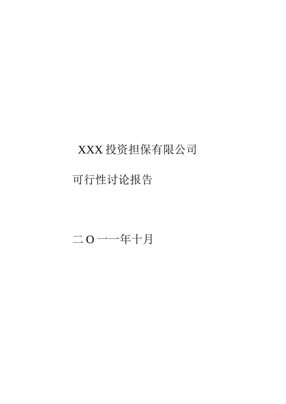 某投资担保公司可行性研究报告_第2页