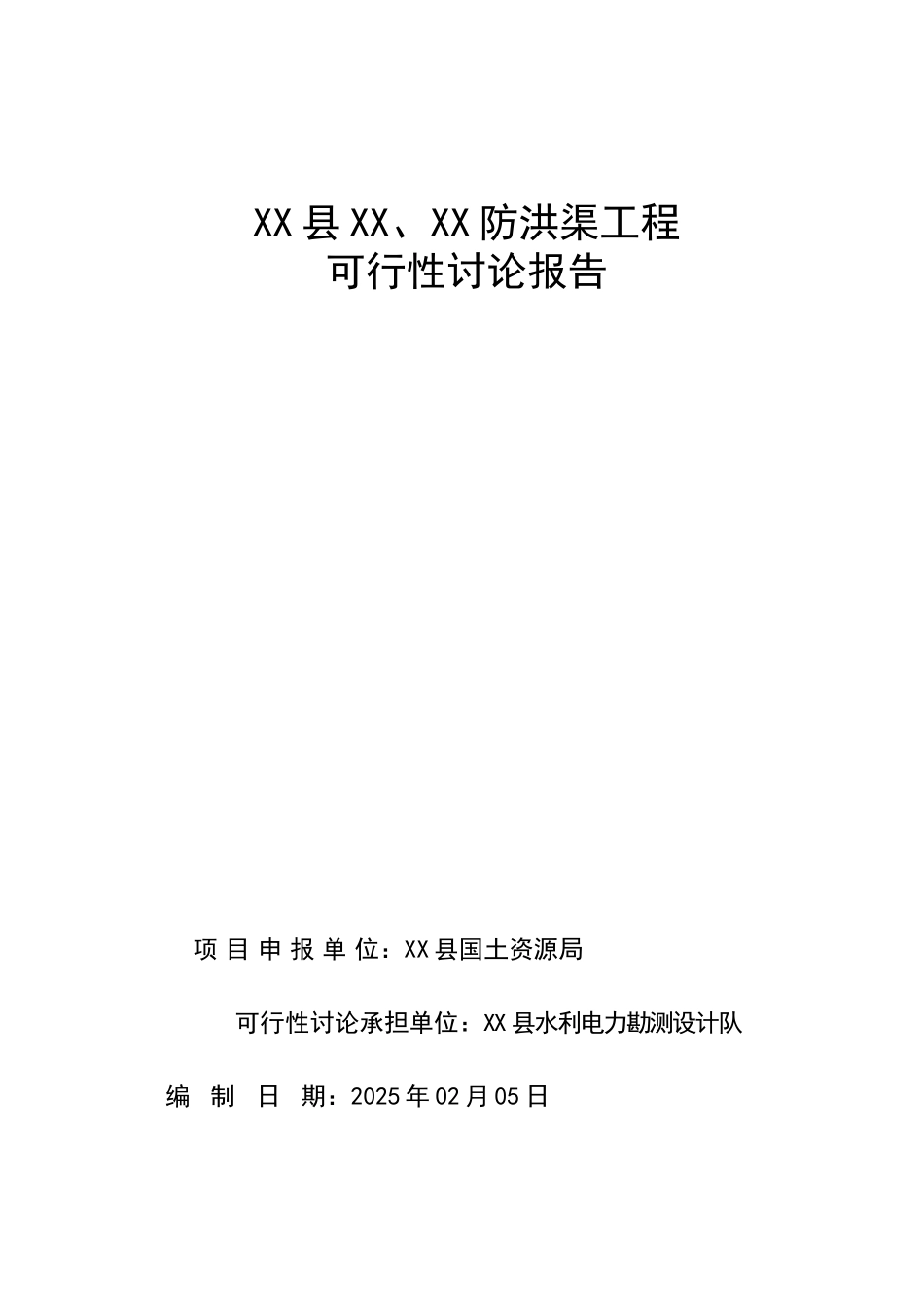 某排洪渠工程可行性研究报告_第2页
