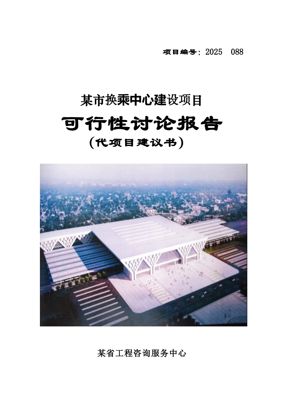 某换乘中心建设项目可研报告_第2页