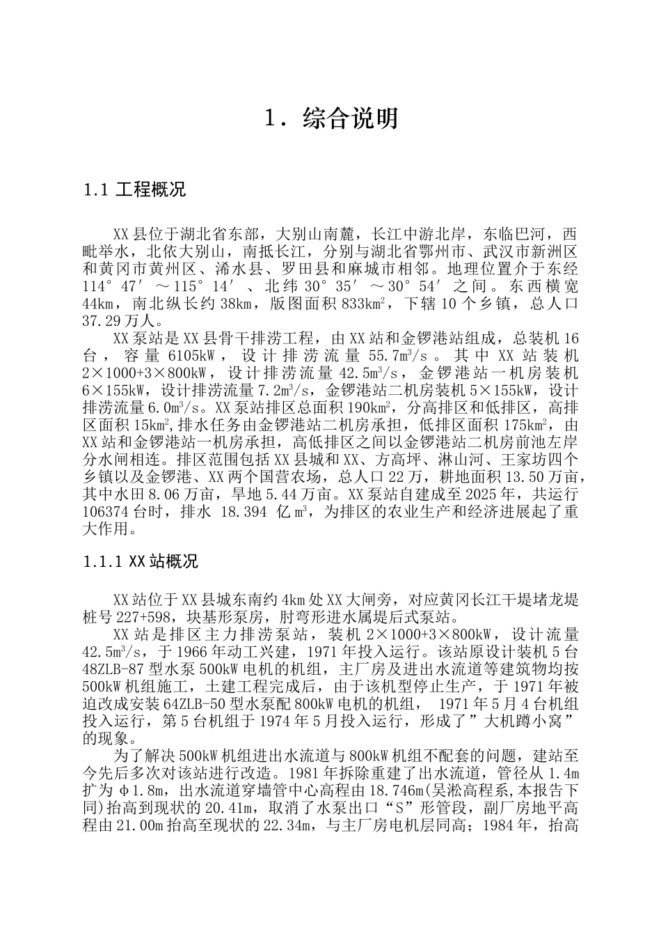 某排涝泵站更新工程初步设计说明书报告_第1页