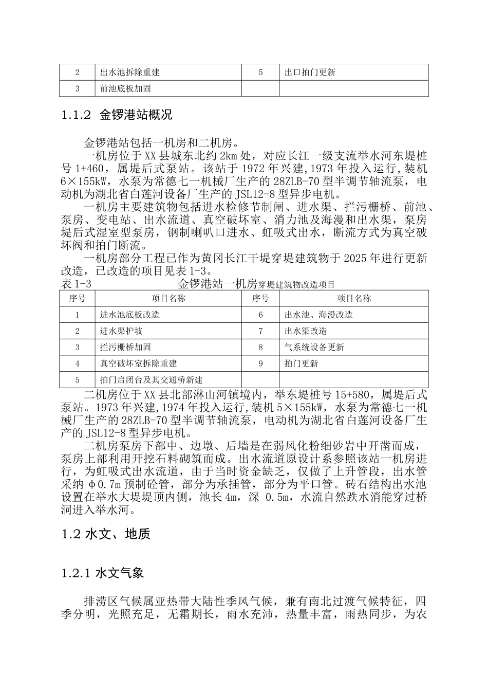 某排涝泵站更新工程初步设计说明书报告_第3页