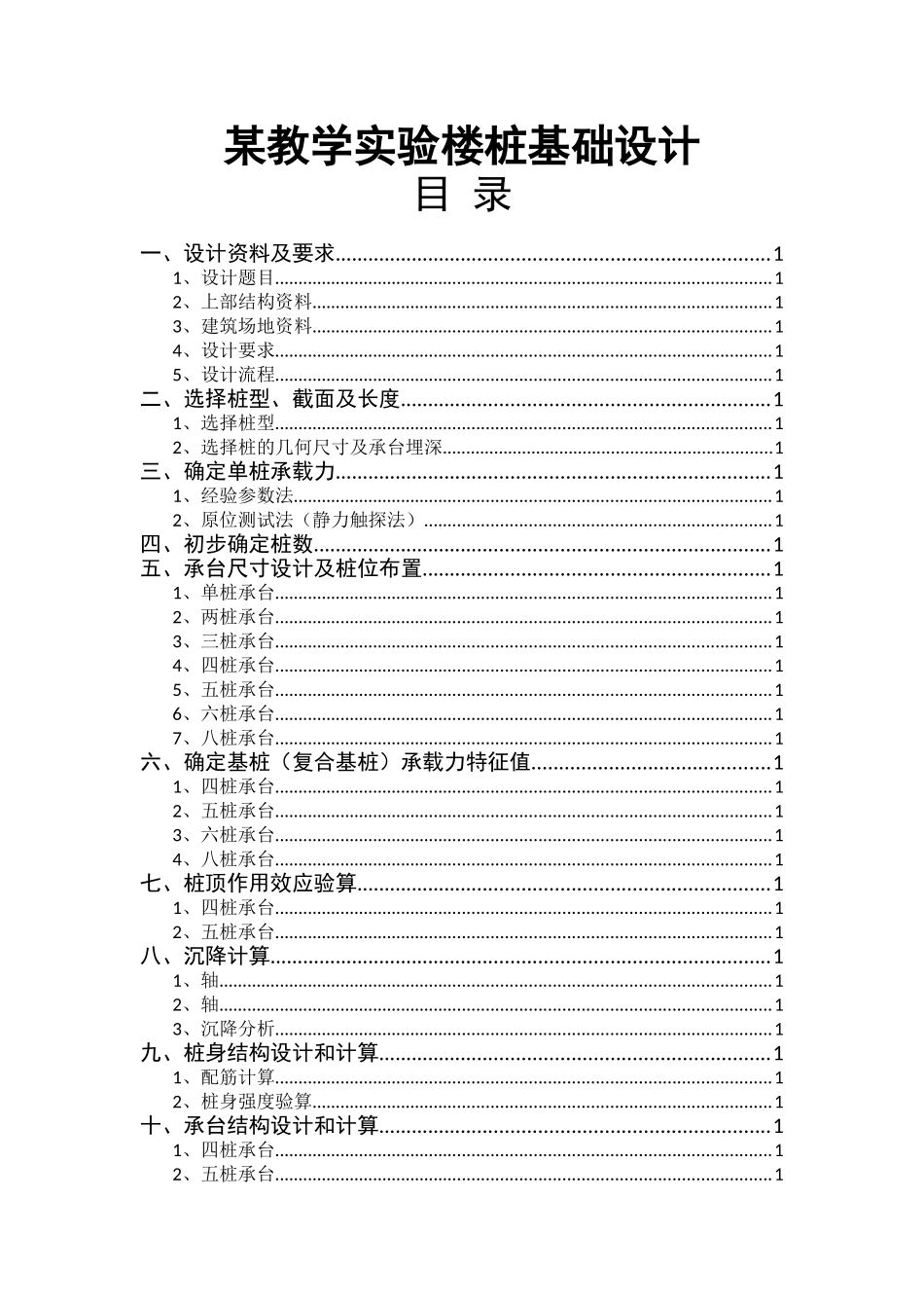 某教学实验楼桩基础设计岩土工程计算书本科学位论文_第1页