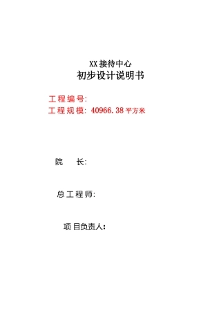 某接待中心初步设计说明
