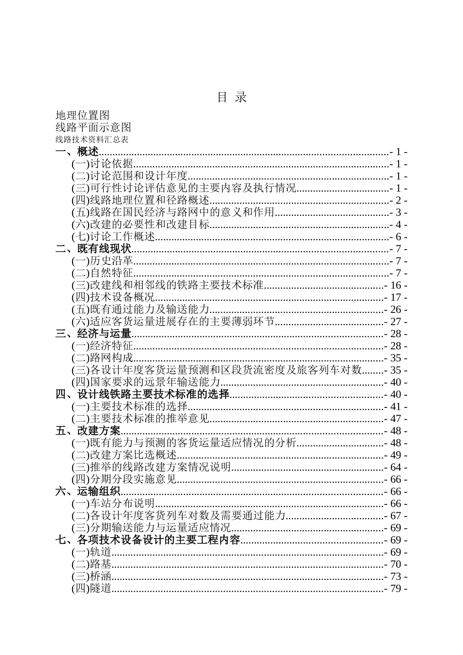 某改建铁路xx断增建第二线工程项目可行性研究报告_第2页