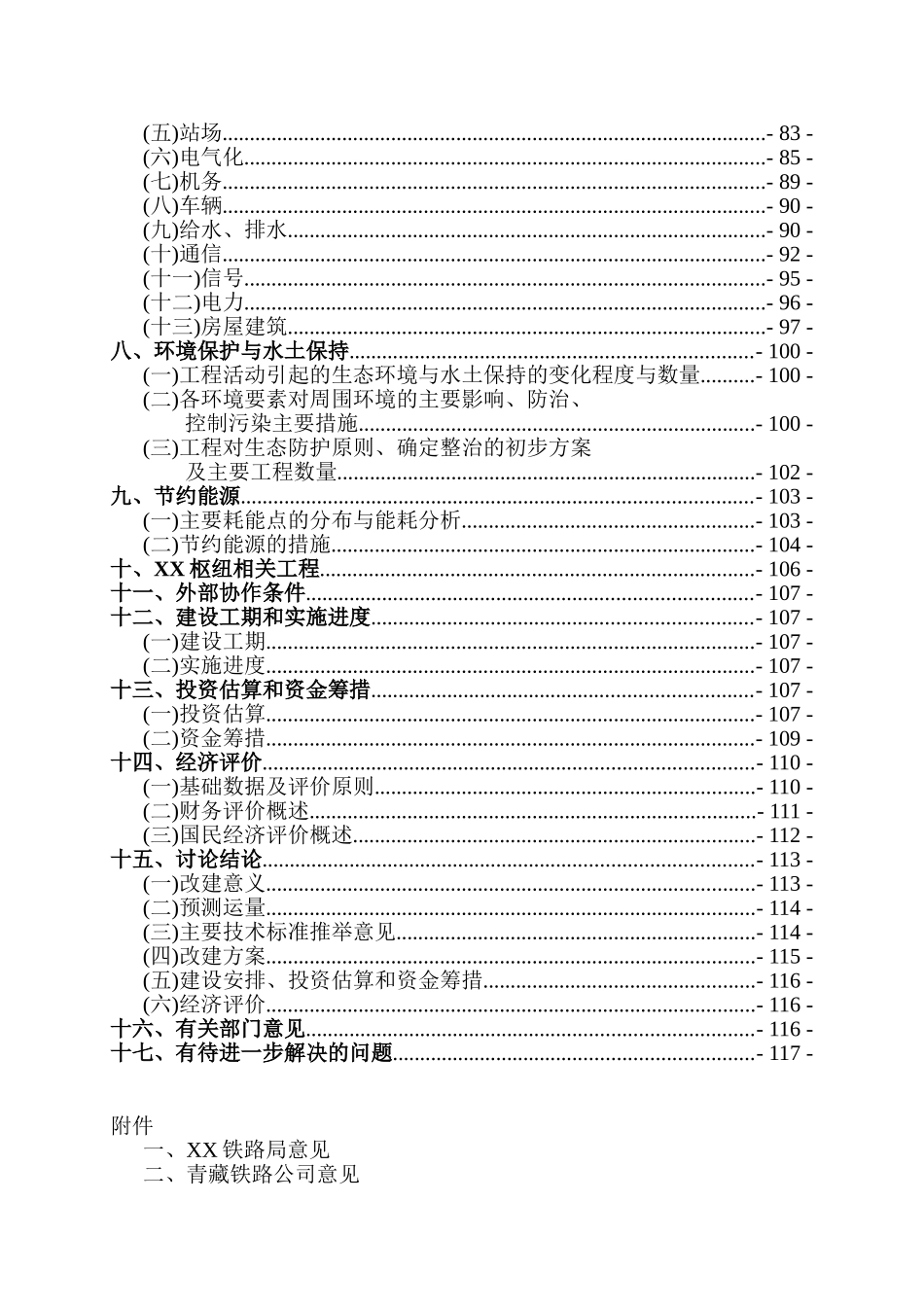 某改建铁路xx断增建第二线工程项目可行性研究报告_第3页