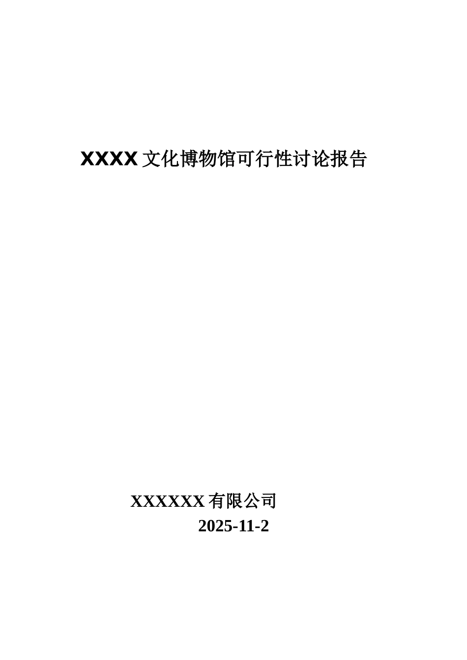 某文化博物馆建设项目可行性研究报告书_第2页