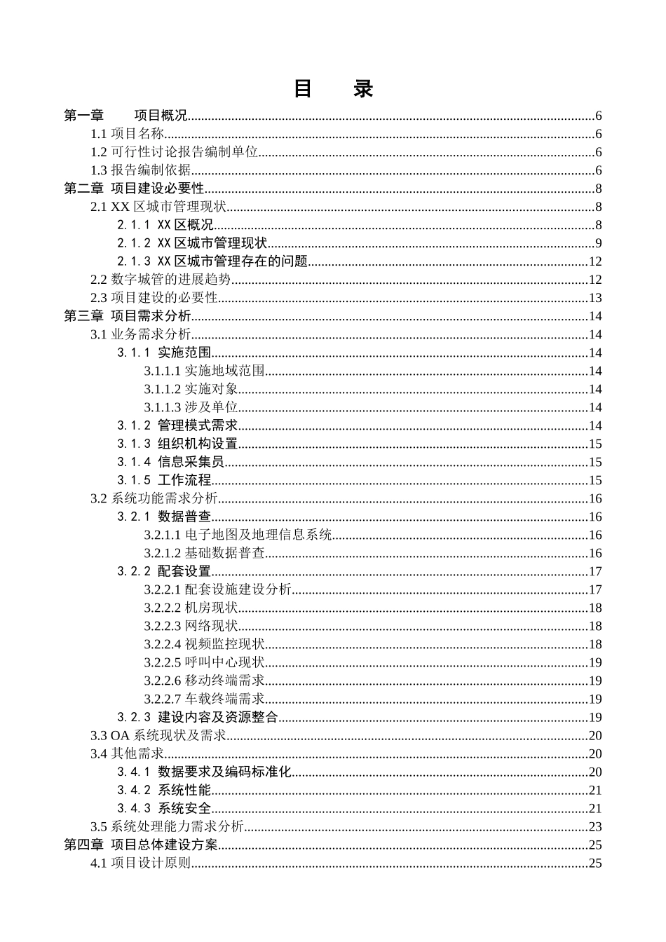 某数字化城市管理系统项目可行性研究报告_第3页