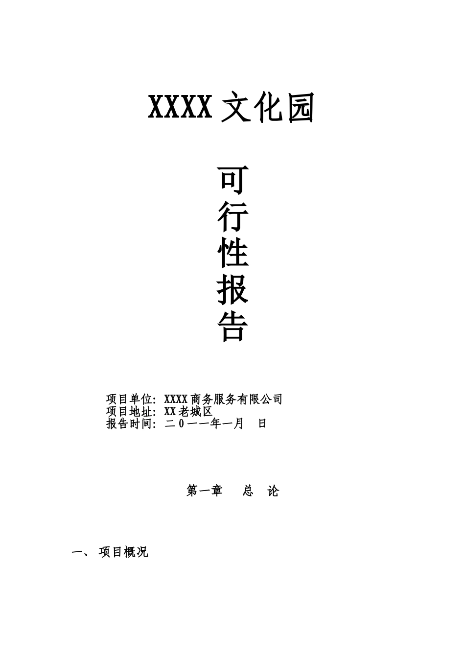 某文化园建设项目可行性研究报告书_第2页
