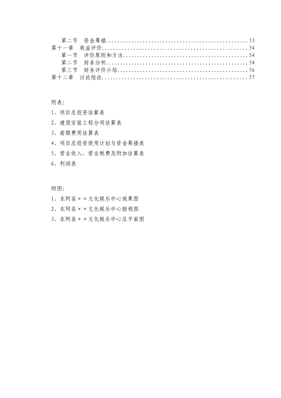 某文化娱乐中心项目可行性研究报告书_第3页