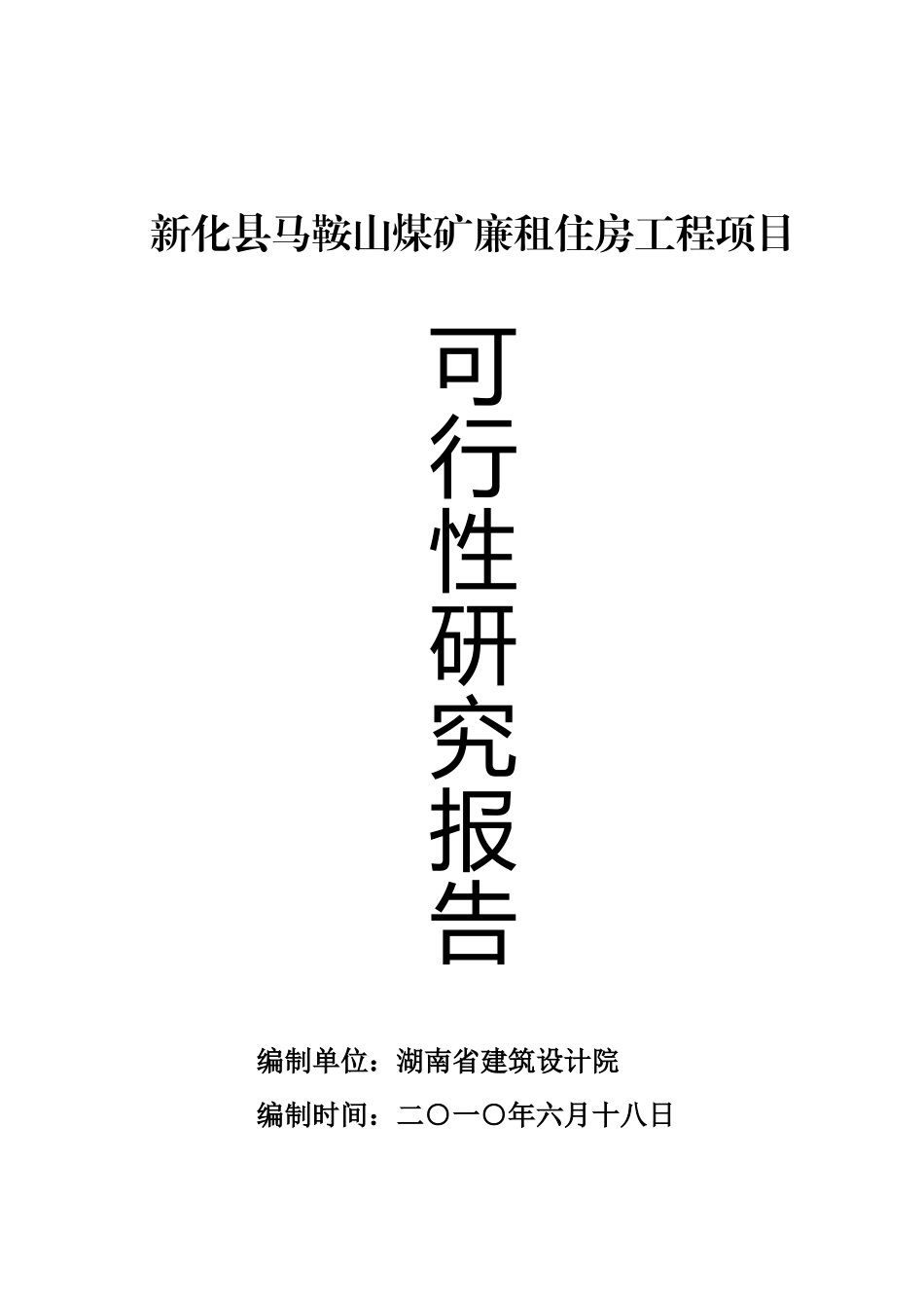 某新化县马鞍山煤矿廉租住房工程项目可行性研究报告_第2页
