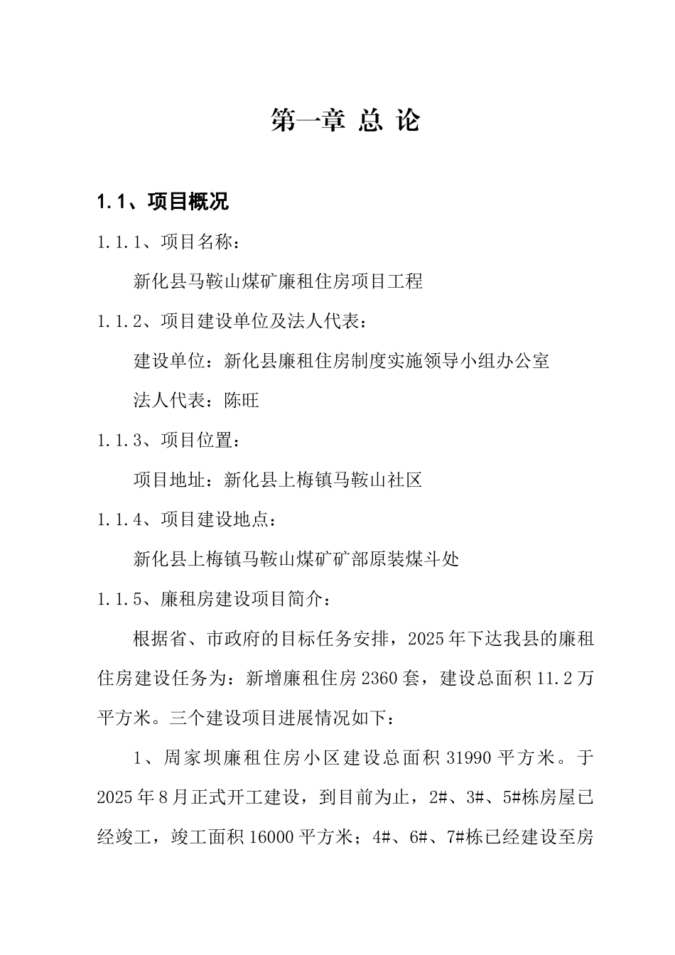 某新化县马鞍山煤矿廉租住房工程项目可行性研究报告_第3页