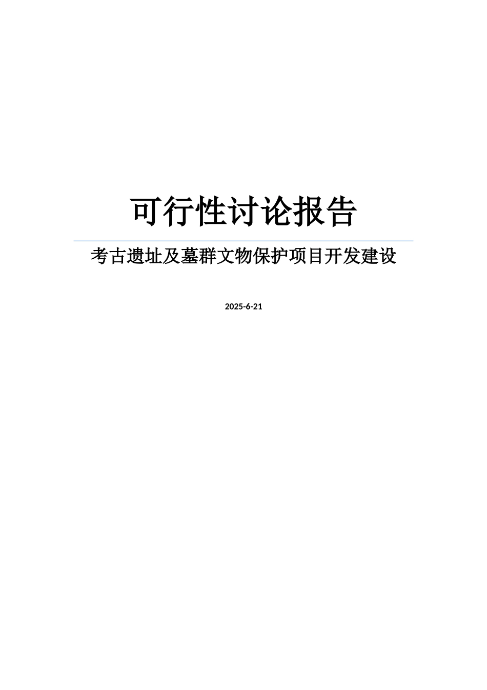 某文物局考古遗址及墓群文物保护项目开发建设可行性研究报告书word可编辑版_第1页