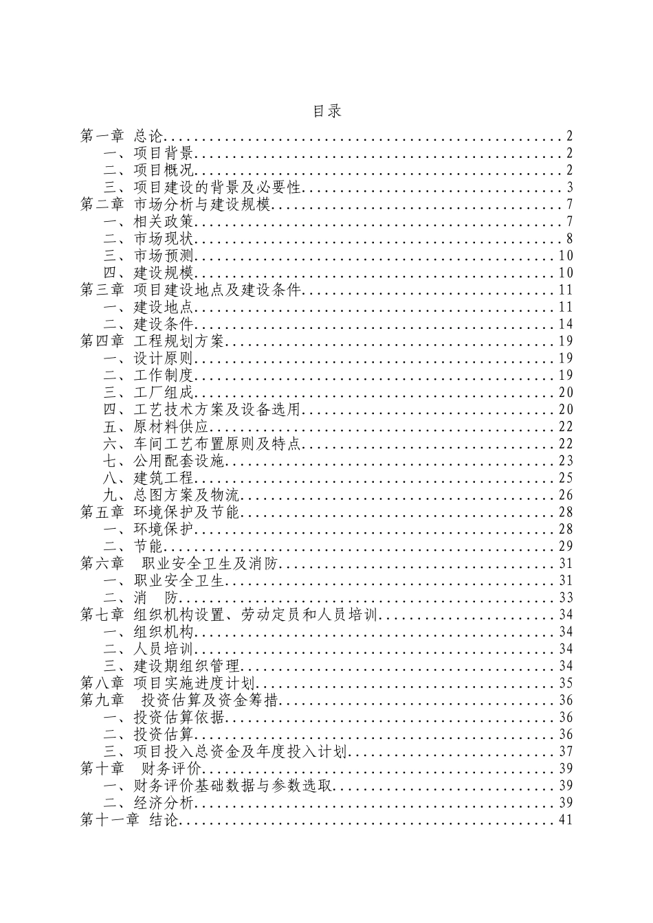 某新型墙体保温材料项目可行性研究报告_第2页