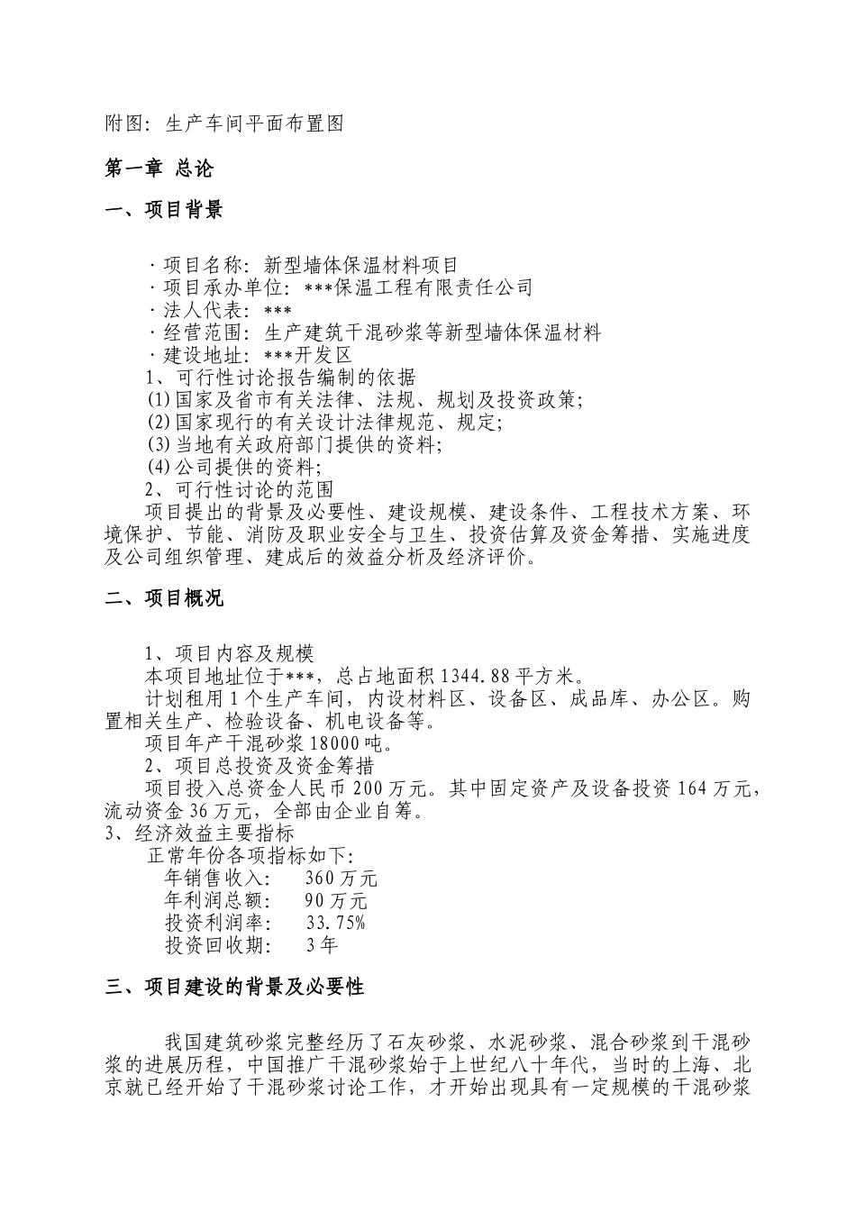 某新型墙体保温材料项目可行性研究报告_第3页