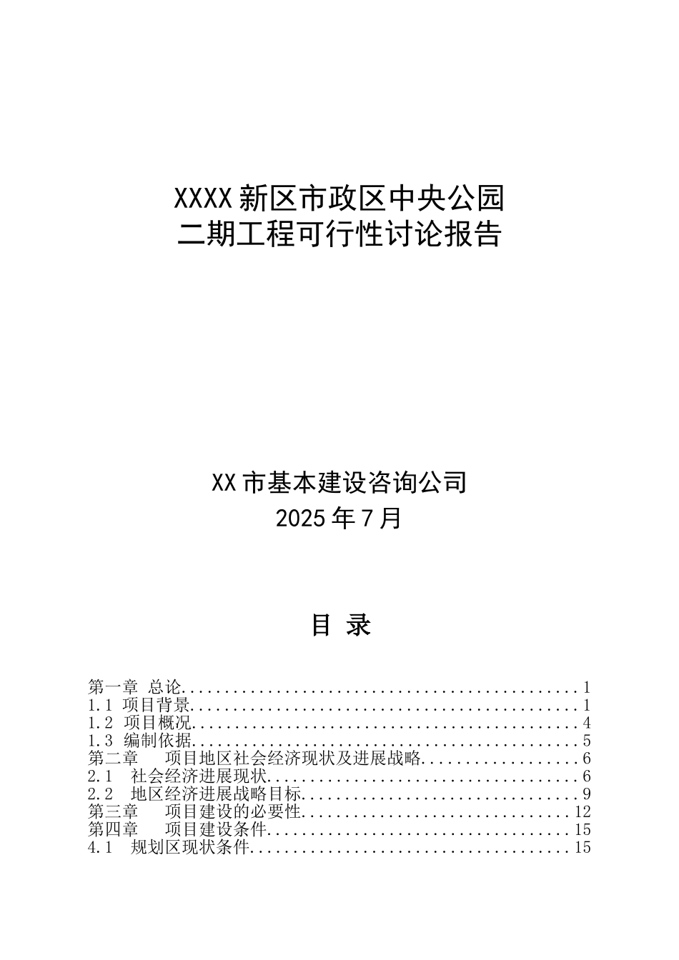 某新区市政区中央公园二期工程项目可行性研究报告_第2页