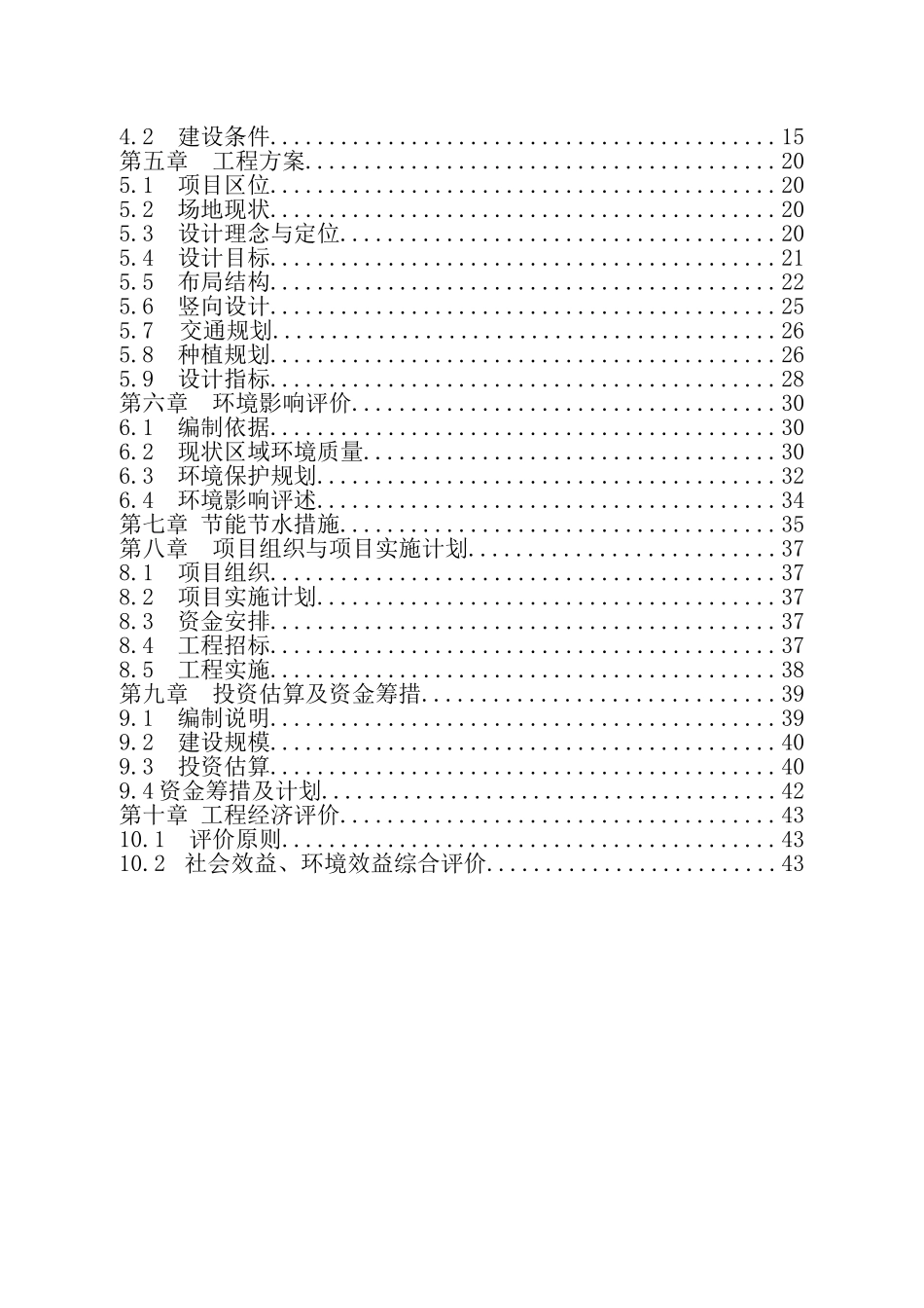 某新区市政区中央公园二期工程项目可行性研究报告_第3页