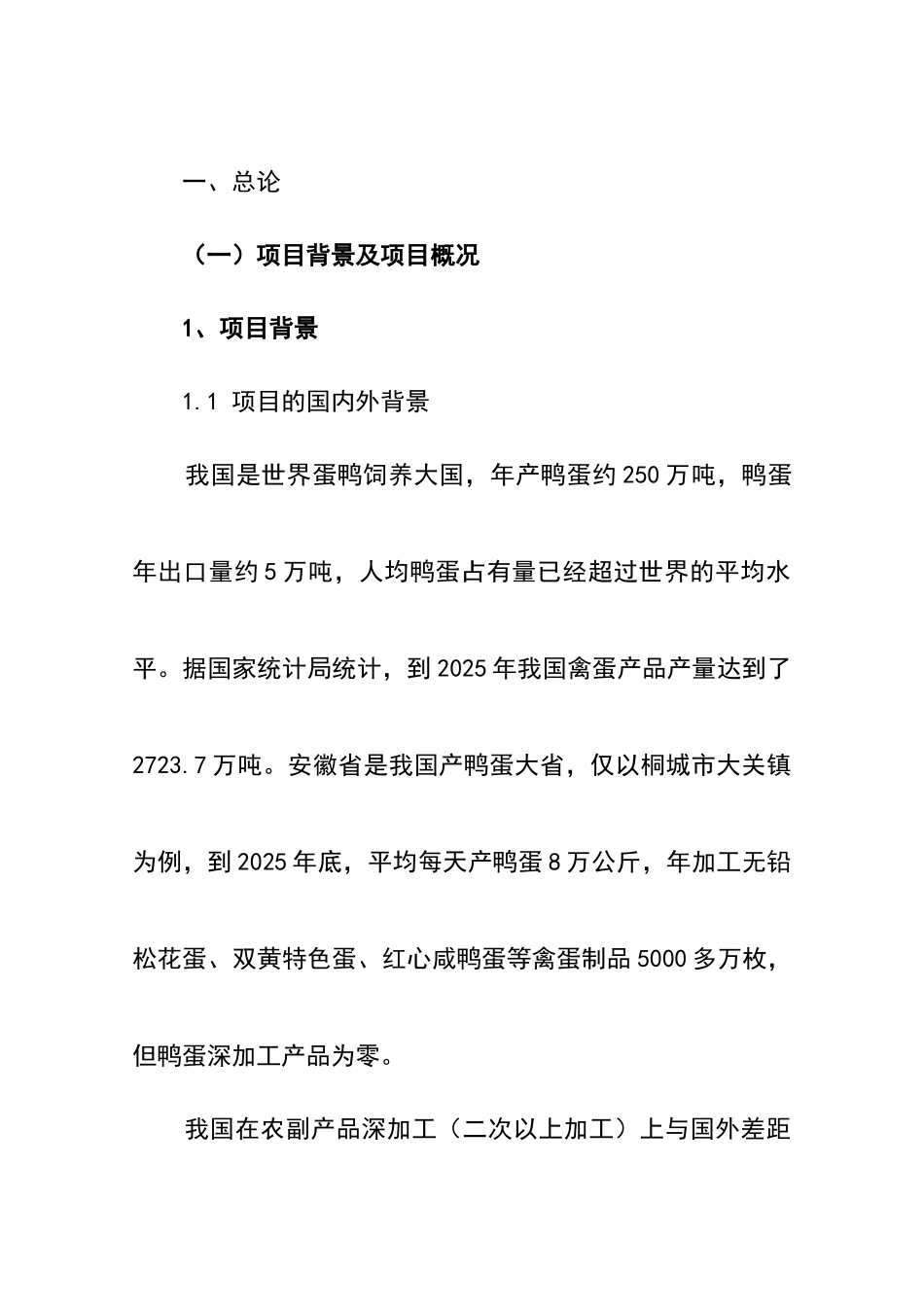 某新增千鸭蛋粉生产线项目可行性研究报告_第2页
