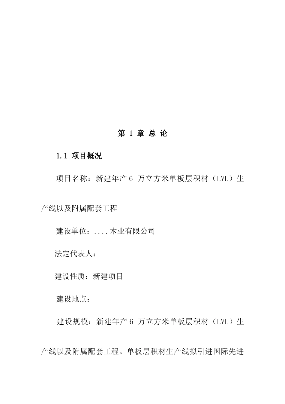 某新建-单板层积材生产线以及附属配套工程项目可行性研究报告_第2页