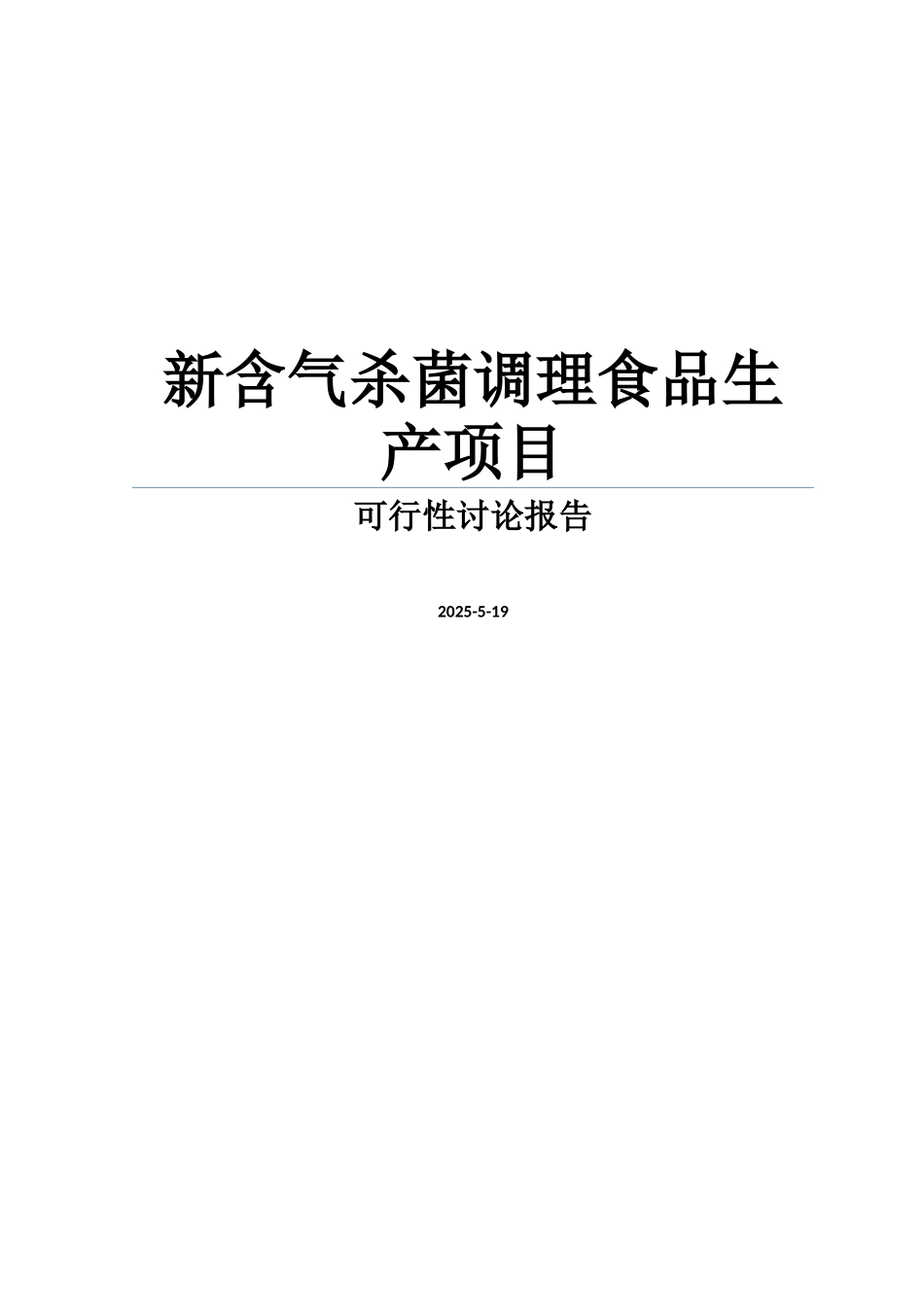某新含气杀菌调理食品生产项目可行性研究报告_第1页