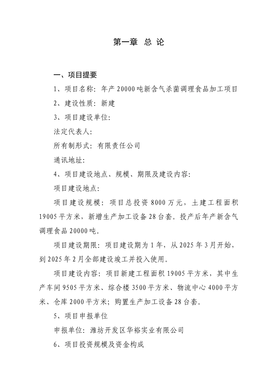 某新含气杀菌调理食品生产项目可行性研究报告_第2页