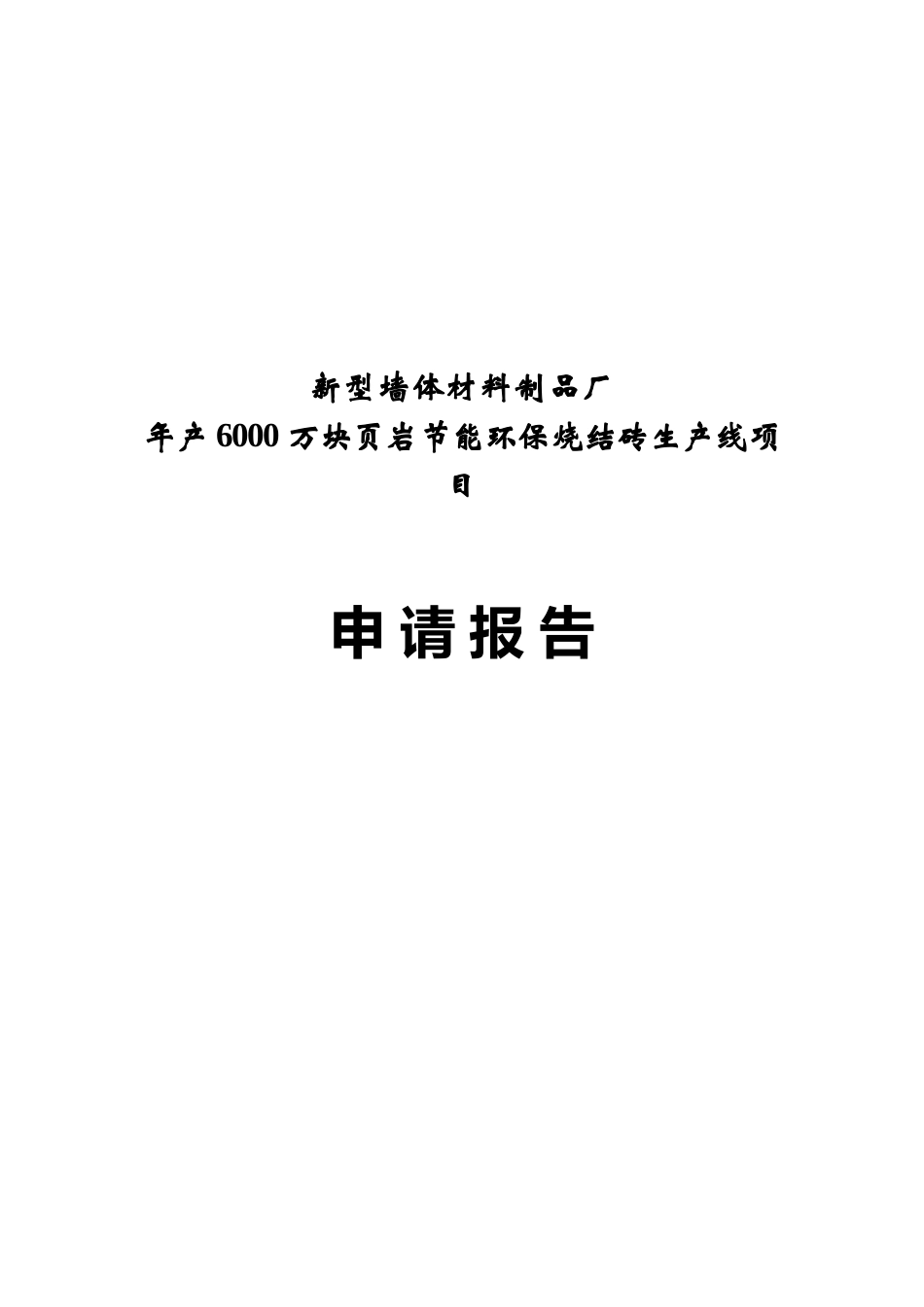 某新型墙体材料厂年产6000万块页岩节能环保烧结砖生产线项目申请报告_第3页