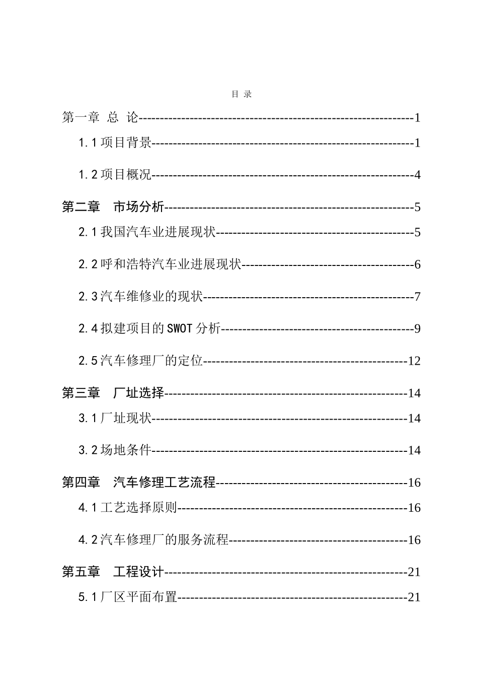 某新城区汽车修理厂建设项目可行性研究报告-111_第2页