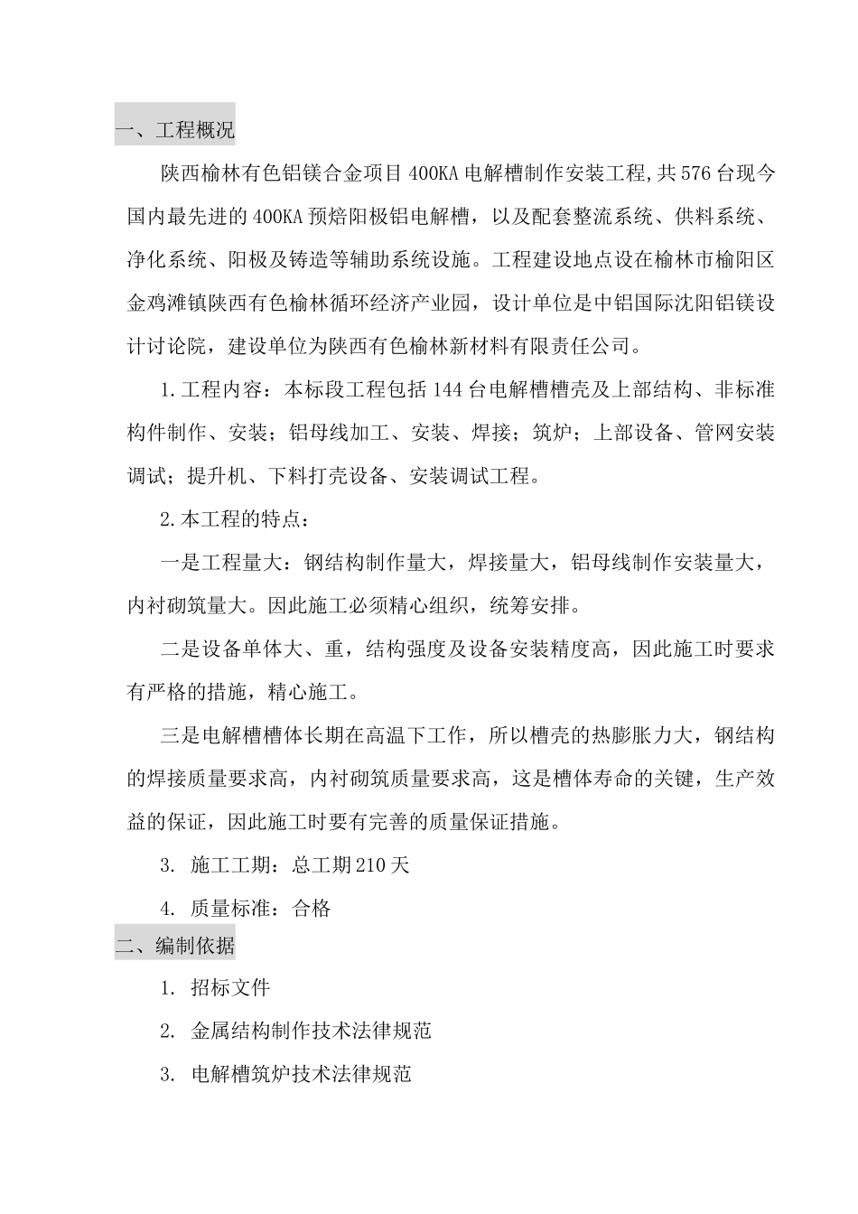 某新材料公司400ka电解槽制安工程施工组织设计方案—-毕业论文设计_第1页