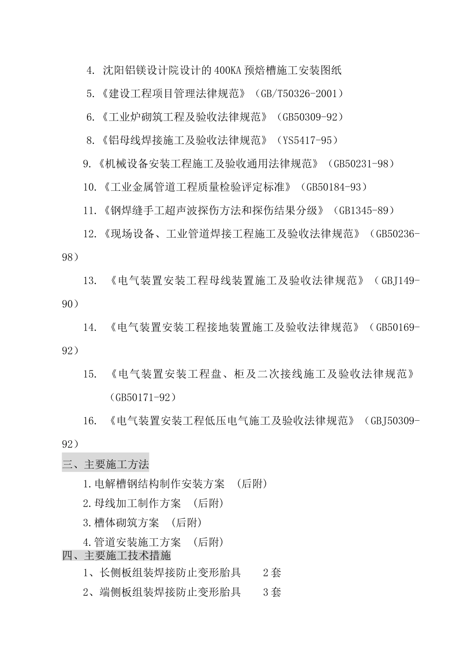 某新材料公司400ka电解槽制安工程施工组织设计方案—-毕业论文设计_第2页