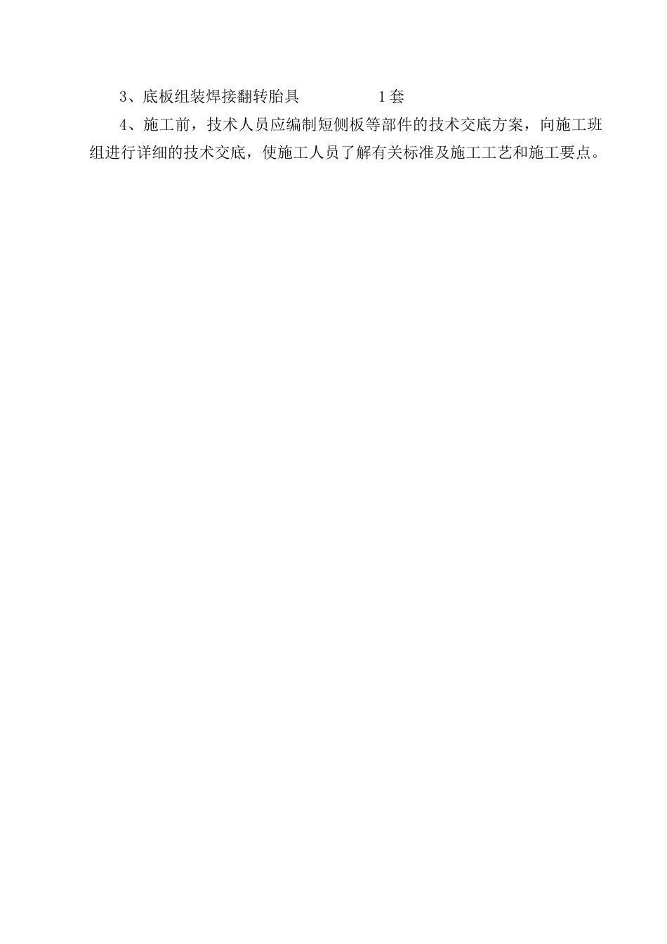 某新材料公司400ka电解槽制安工程施工组织设计方案—-毕业论文设计_第3页