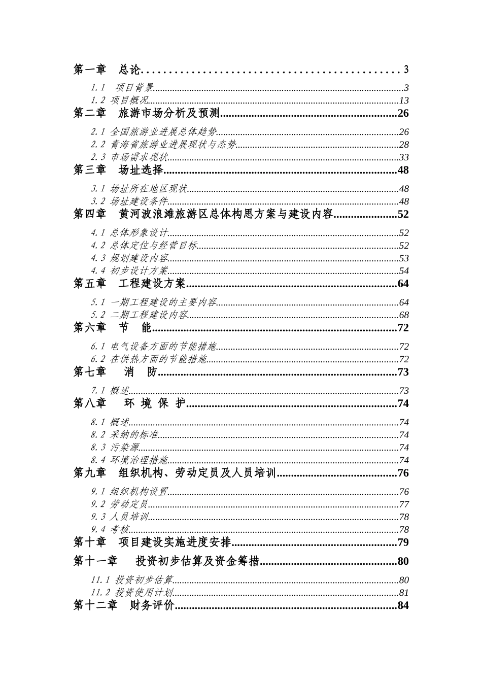 某旅游区建设项目项目建议书_第3页