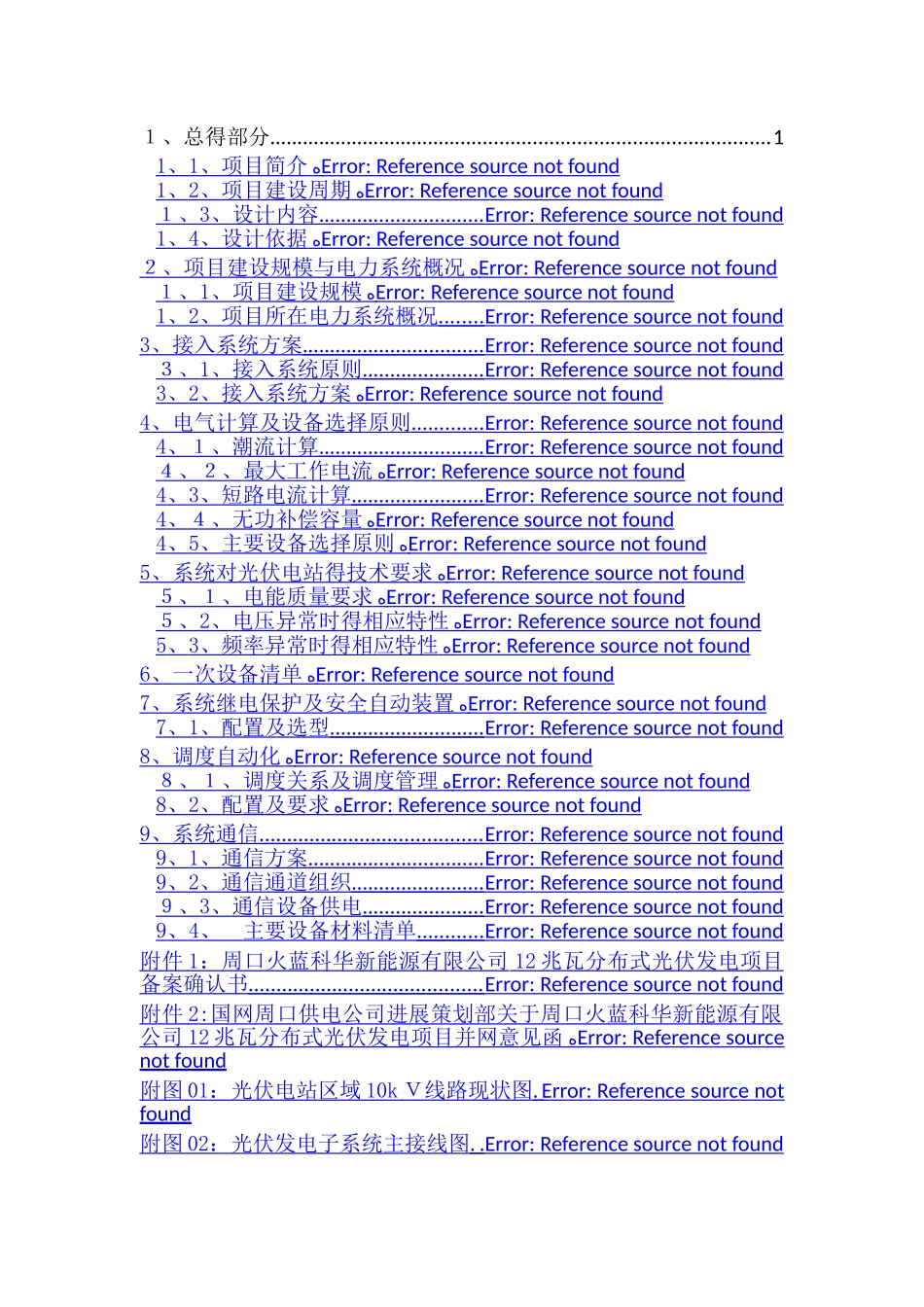 某新能源有限公司12兆瓦分布式光伏发电项目-接入系统设计报告_第1页