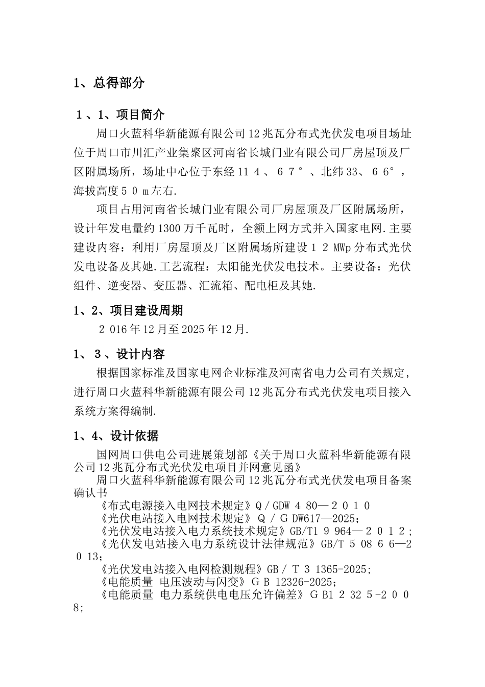 某新能源有限公司12兆瓦分布式光伏发电项目-接入系统设计报告_第2页